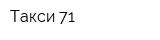 Такси 71