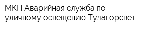 МКП Аварийная служба по уличному освещению Тулагорсвет