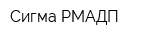 Сигма РМАДП