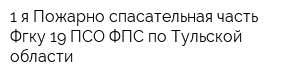 1-я Пожарно-спасательная часть Фгку 19 ПСО ФПС по Тульской области