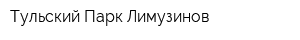 Тульский Парк Лимузинов