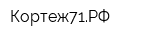 Кортеж71РФ