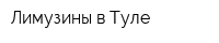 Лимузины в Туле