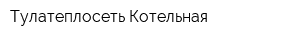 Тулатеплосеть Котельная