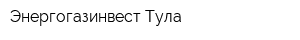 Энергогазинвест-Тула
