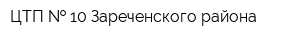 ЦТП   10 Зареченского района