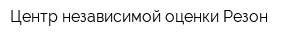 Центр независимой оценки Резон
