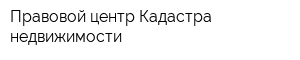 Правовой центр Кадастра недвижимости