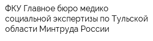 ФКУ Главное бюро медико-социальной экспертизы по Тульской области Минтруда России