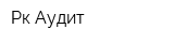 Рк-Аудит