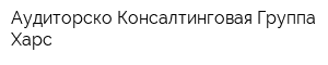 Аудиторско-Консалтинговая Группа Харс