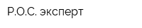 РОС эксперт
