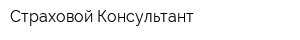 Страховой Консультант