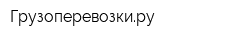 Грузоперевозкиру
