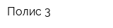 Полис-3