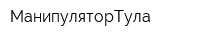 МанипуляторТула