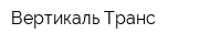 Вертикаль Транс