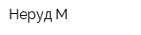 Неруд-М