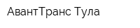 АвантТранс Тула