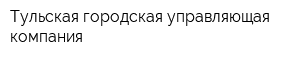 Тульская городская управляющая компания