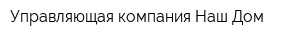 Управляющая компания Наш Дом