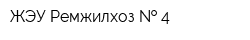 ЖЭУ Ремжилхоз   4