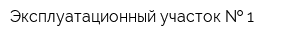 Эксплуатационный участок   1