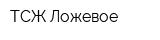 ТСЖ Ложевое