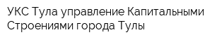 УКС Тула управление Капитальными Строениями города Тулы