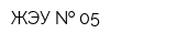 ЖЭУ   05