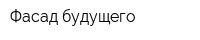 Фасад будущего
