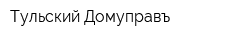 Тульский Домуправъ