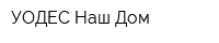 УОДЕС Наш Дом