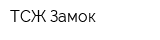 ТСЖ Замок