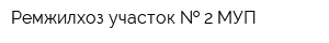Ремжилхоз участок   2 МУП