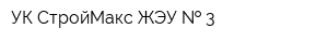 УК СтройМакс ЖЭУ   3