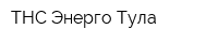 ТНС Энерго Тула