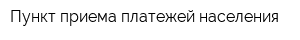 Пункт приема платежей населения