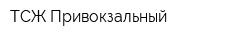 ТСЖ Привокзальный