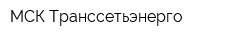 МСК Транссетьэнерго