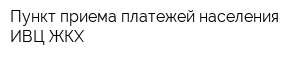 Пункт приема платежей населения ИВЦ ЖКХ
