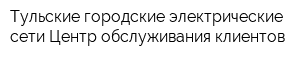 Тульские городские электрические сети Центр обслуживания клиентов