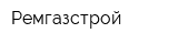 Ремгазстрой
