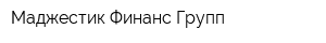 Маджестик Финанс Групп