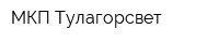 МКП Тулагорсвет