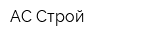 АС Строй