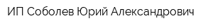 ИП Соболев Юрий Александрович