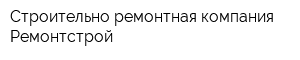 Строительно-ремонтная компания Ремонтстрой