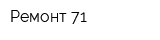 Ремонт-71