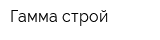 Гамма-строй